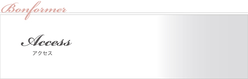 株式会社BONFORMER（ボンフォルメ）アクセス
