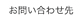 株式会社BONFORMER（ボンフォルメ）／お問い合わせ