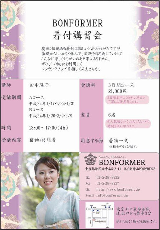 BONFORMER着付講習会